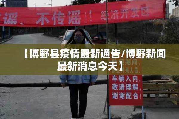 【博野县疫情最新通告/博野新闻最新消息今天】