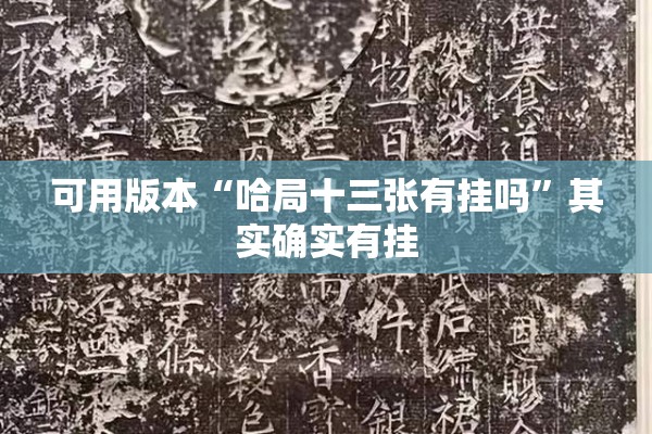 玩家辅助神器:财神十三张辅助器”开挂辅助脚本+详细开挂安装教程