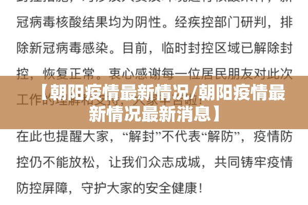 【朝阳疫情最新情况/朝阳疫情最新情况最新消息】