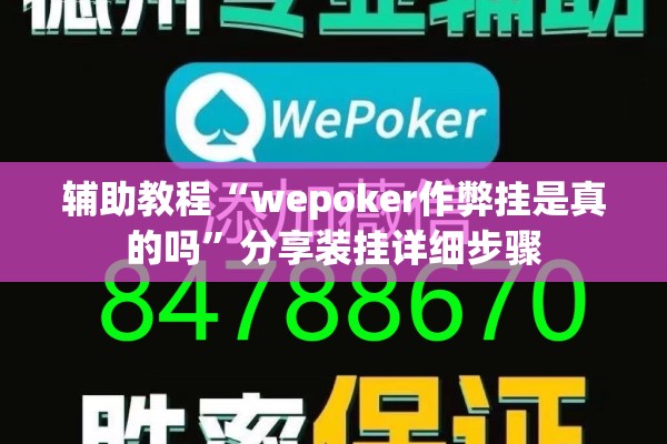 辅助教程“wepoker作弊挂是真的吗”分享装挂详细步骤