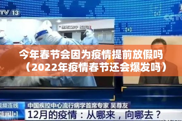 今年春节会因为疫情提前放假吗（2022年疫情春节还会爆发吗）