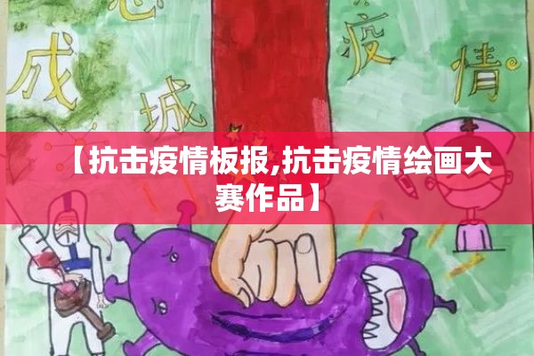 【抗击疫情板报,抗击疫情绘画大赛作品】