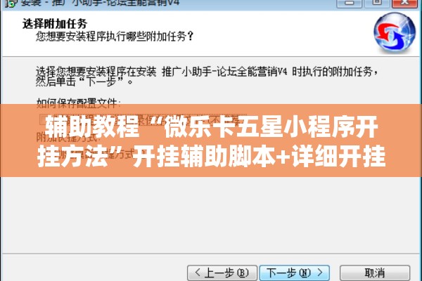辅助教程“微乐卡五星小程序开挂方法”开挂辅助脚本+详细开挂安装教程