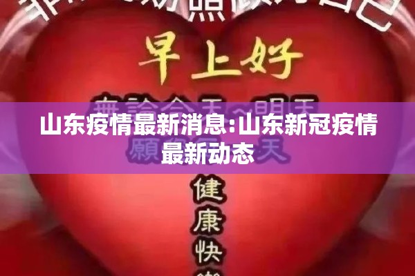 山东疫情最新消息:山东新冠疫情最新动态