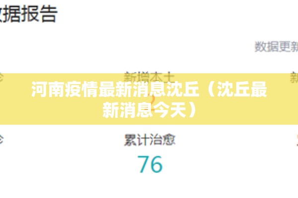 河南疫情最新消息沈丘（沈丘最新消息今天）