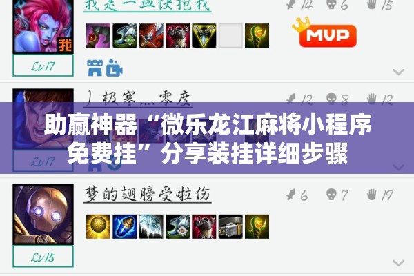助赢神器“微乐龙江麻将小程序免费挂”分享装挂详细步骤