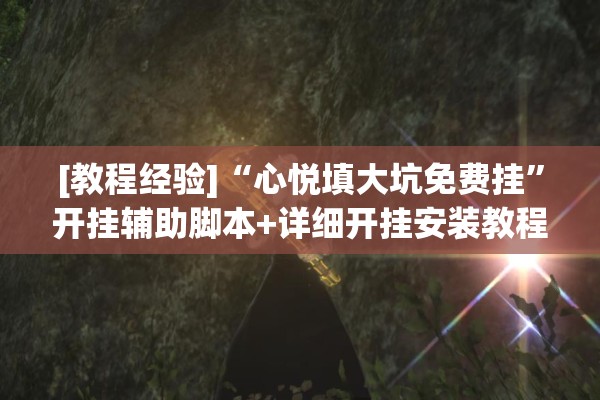 玩家辅助神器:微乐广西麻将开挂教程!辅助神器插件下载