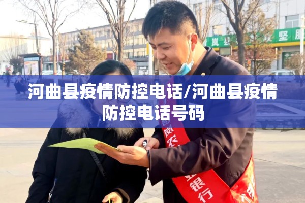 河曲县疫情防控电话/河曲县疫情防控电话号码