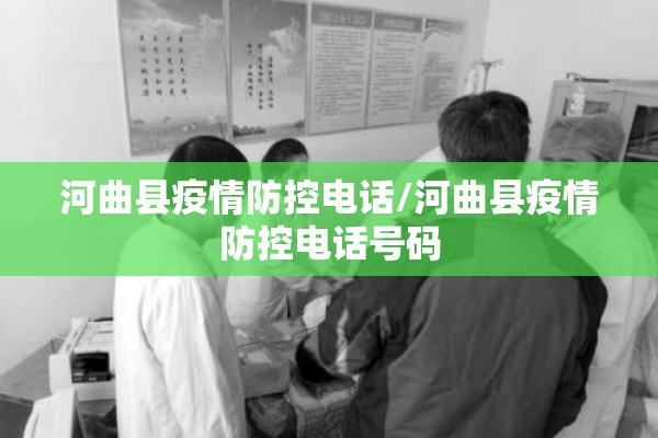 河曲县疫情防控电话/河曲县疫情防控电话号码