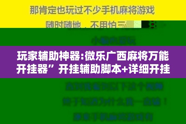 玩家辅助神器:微乐广西麻将万能开挂器”开挂辅助脚本+详细开挂安装教程