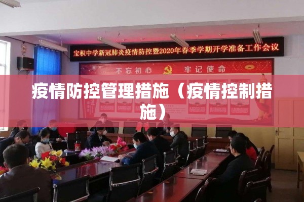 春运期间疫情防控（春运出行新规）