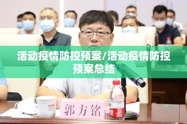 活动疫情防控预案/活动疫情防控预案总结