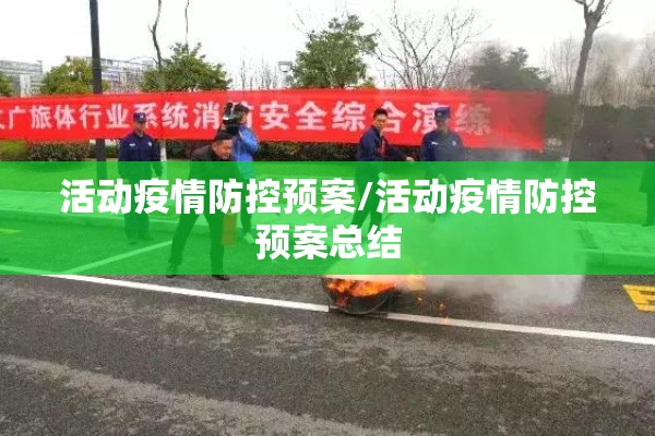活动疫情防控预案/活动疫情防控预案总结