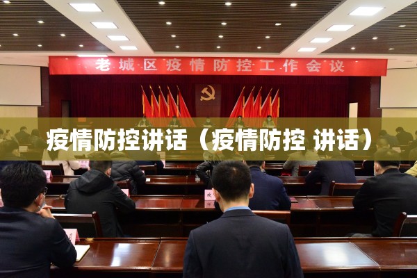 疫情防控讲话（疫情防控 讲话）
