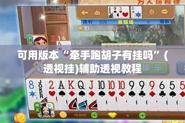 可用版本“牵手跑胡子有挂吗”(透视挂)辅助透视教程