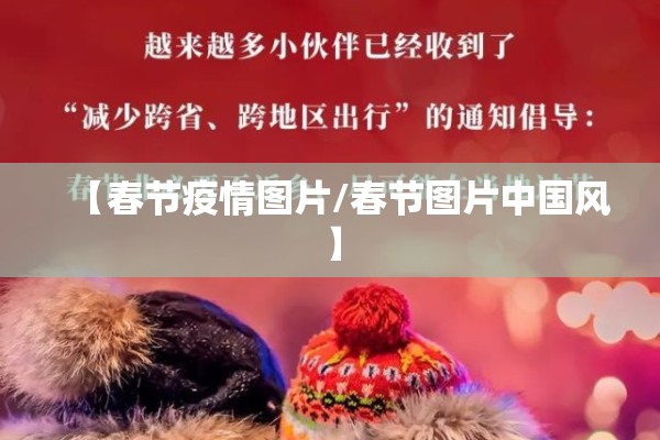 【春节疫情图片/春节图片中国风】
