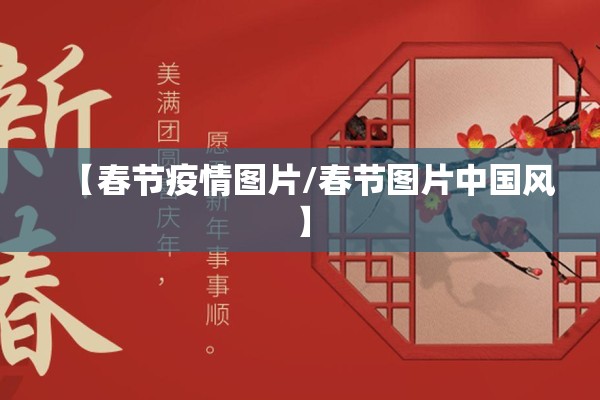 【春节疫情图片/春节图片中国风】