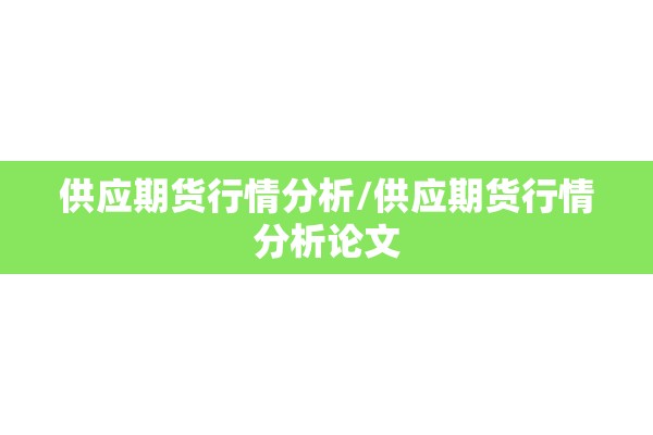 供应期货行情分析/供应期货行情分析论文