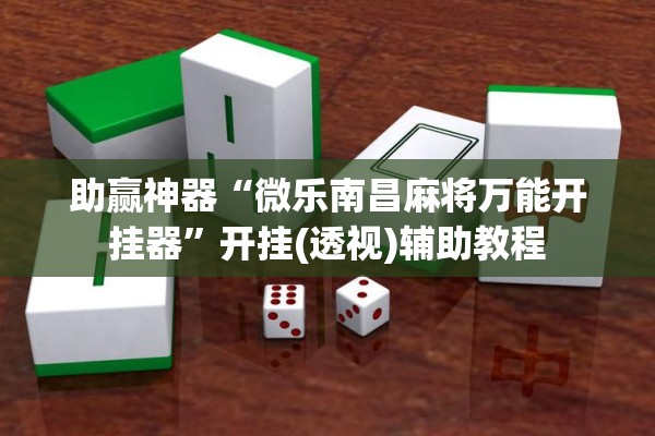 助赢神器“微乐南昌麻将万能开挂器”开挂(透视)辅助教程