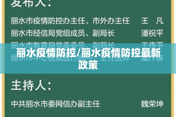 丽水疫情防控/丽水疫情防控最新政策
