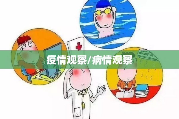 疫情观察/病情观察