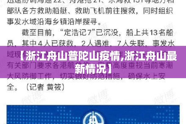 【浙江舟山普陀山疫情,浙江舟山最新情况】