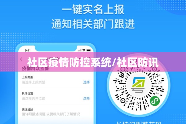 社区疫情防控系统/社区防讯