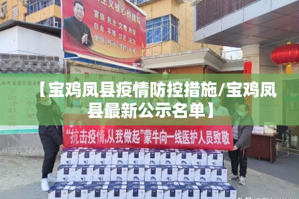 【宝鸡凤县疫情防控措施/宝鸡凤县最新公示名单】