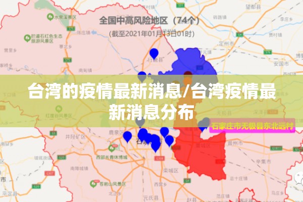 台湾的疫情最新消息/台湾疫情最新消息分布