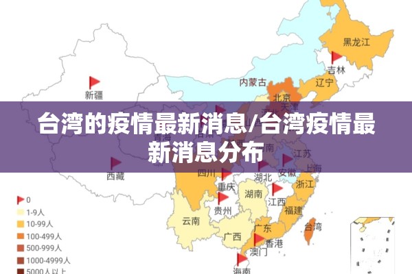 台湾的疫情最新消息/台湾疫情最新消息分布