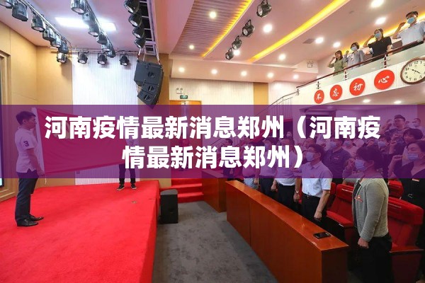 河南疫情最新消息郑州（河南疫情最新消息郑州）
