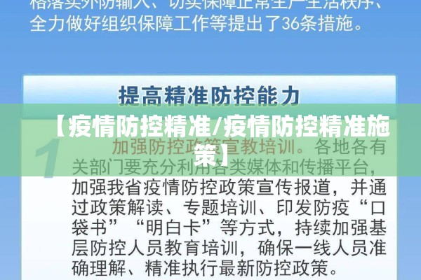 【疫情防控精准/疫情防控精准施策】