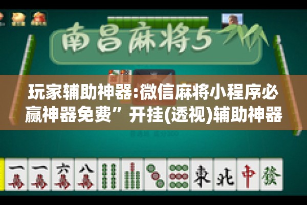 教程更新!手机斗牛能不能开挂!辅助神器插件下载