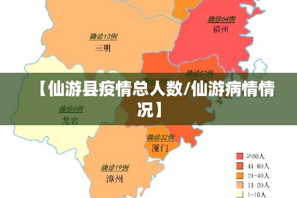 【仙游县疫情总人数/仙游病情情况】