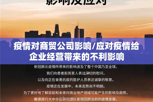 疫情对商贸公司影响/应对疫情给企业经营带来的不利影响