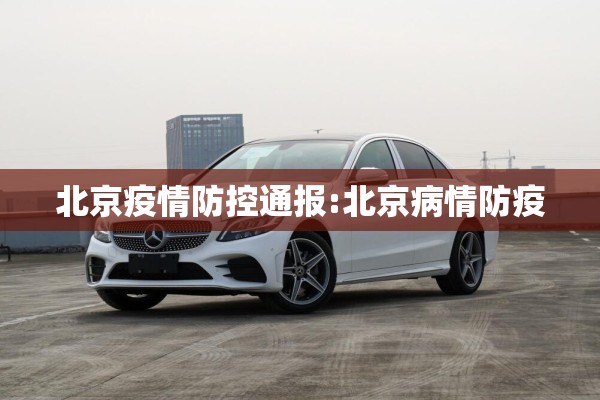 北京疫情防控通报:北京病情防疫 北京疫情防控通报:北京病情防疫