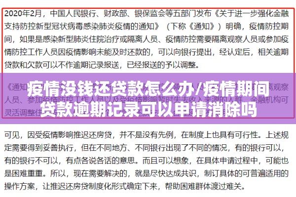 疫情没钱还贷款怎么办/疫情期间贷款逾期记录可以申请消除吗