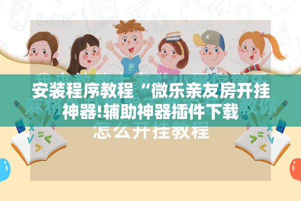 辅助教程“微乐陕西麻将有挂吗”分享装挂详细步骤