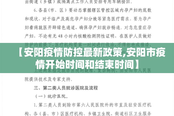 【安阳疫情防控最新政策,安阳市疫情开始时间和结束时间】
