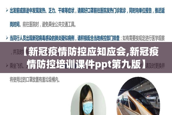 【新冠疫情防控应知应会,新冠疫情防控培训课件ppt第九版】
