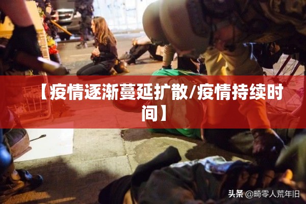 【疫情逐渐蔓延扩散/疫情持续时间】