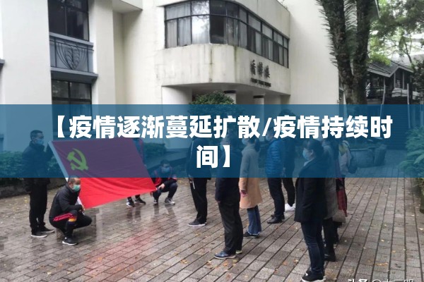 【疫情逐渐蔓延扩散/疫情持续时间】