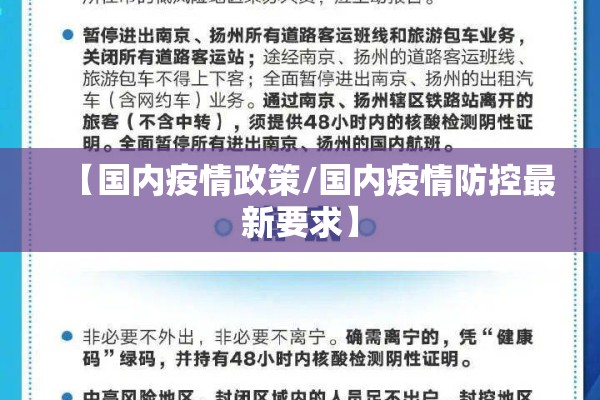 【国内疫情政策/国内疫情防控最新要求】 【国内疫情政策/国内疫情防控最新要求】