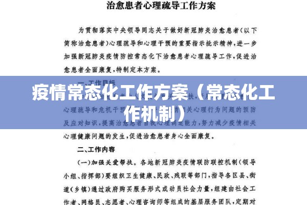疫情常态化工作方案（常态化工作机制）