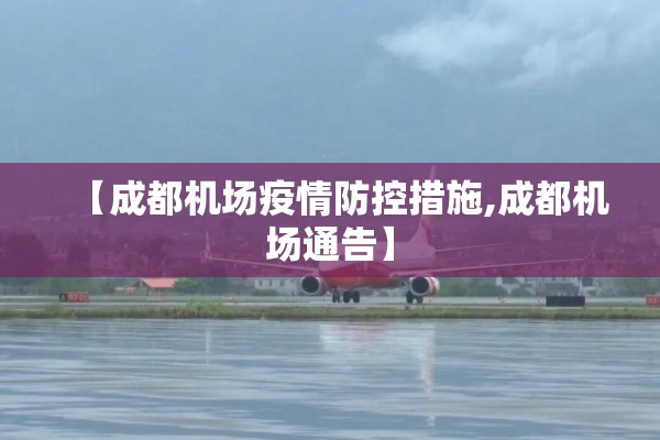 【成都机场疫情防控措施,成都机场通告】 【成都机场疫情防控措施,成都机场通告】