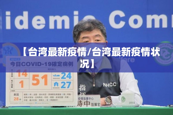 【台湾最新疫情/台湾最新疫情状况】