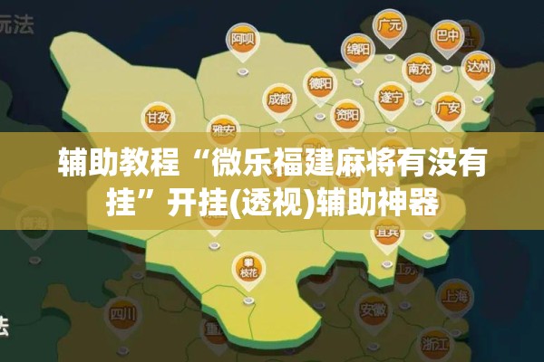 辅助教程“微乐福建麻将有没有挂”开挂(透视)辅助神器