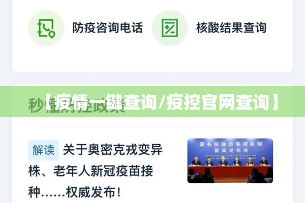 【疫情一键查询/疫控官网查询】 【疫情一键查询/疫控官网查询】
