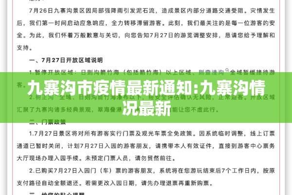 九寨沟市疫情最新通知:九寨沟情况最新