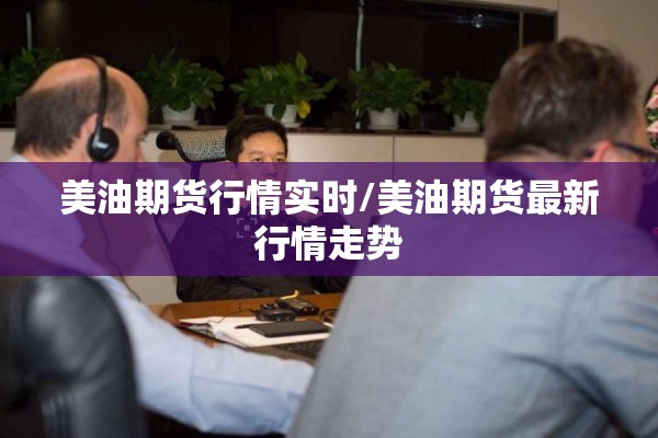 恒生指数期货行情走势/恒生指数期货是什么